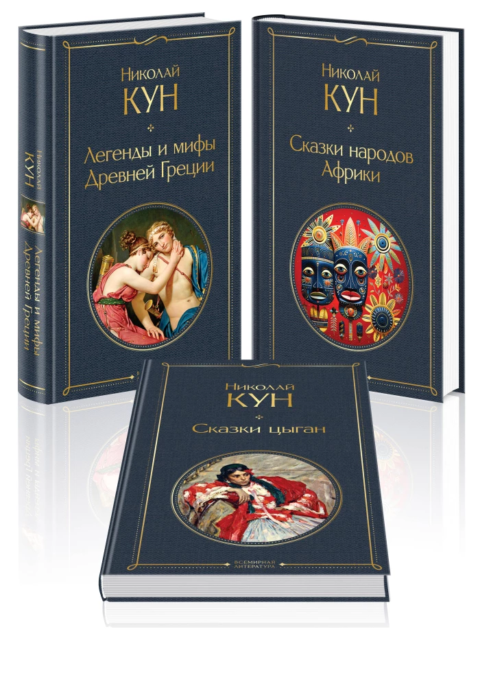 Set of 3 books. Tales of Nikolay Kun. Tales of the African peoples, Gypsy Tales, Legends and Myths of Ancient Greece