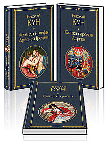 Set of 3 books. Tales of Nikolay Kun. Tales of the African peoples, Gypsy Tales, Legends and Myths of Ancient Greece