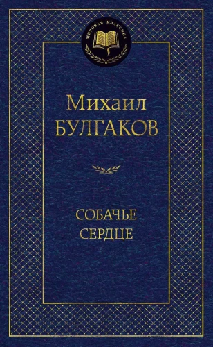 Собачье сердце