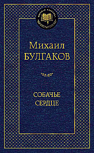Собачье сердце