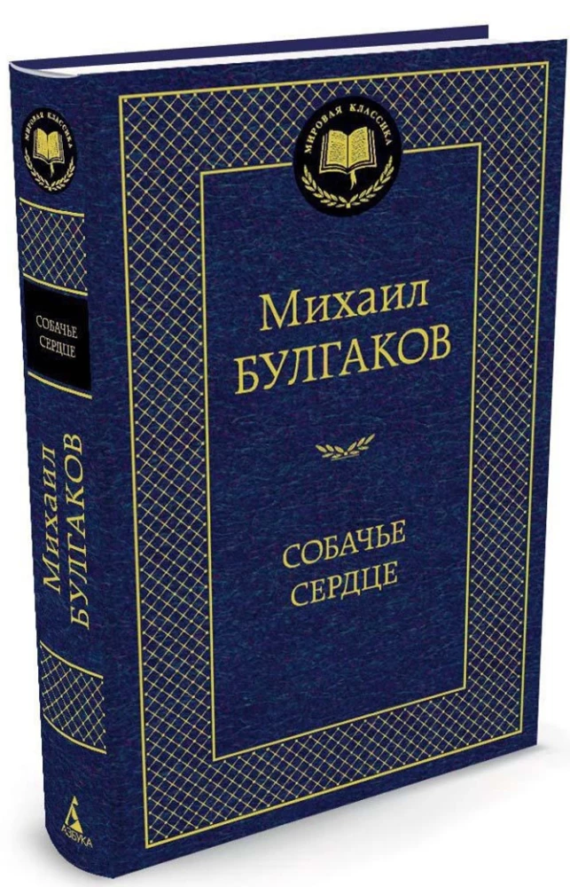 Собачье сердце