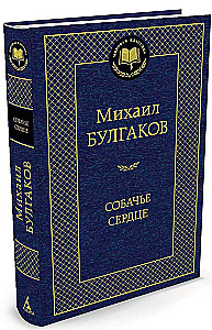 Собачье сердце
