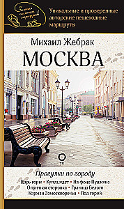 Moscow. Walks around the city