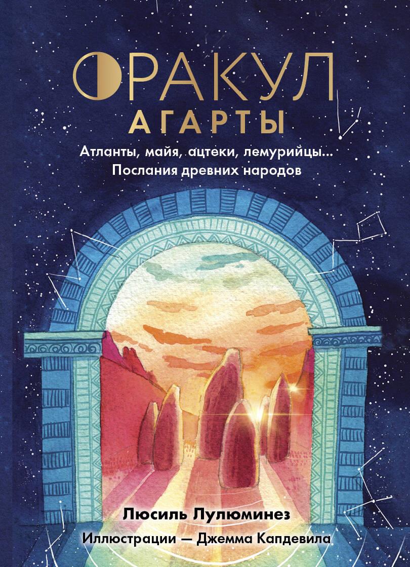The Oracle of Agartha. Messages from Ancient Peoples