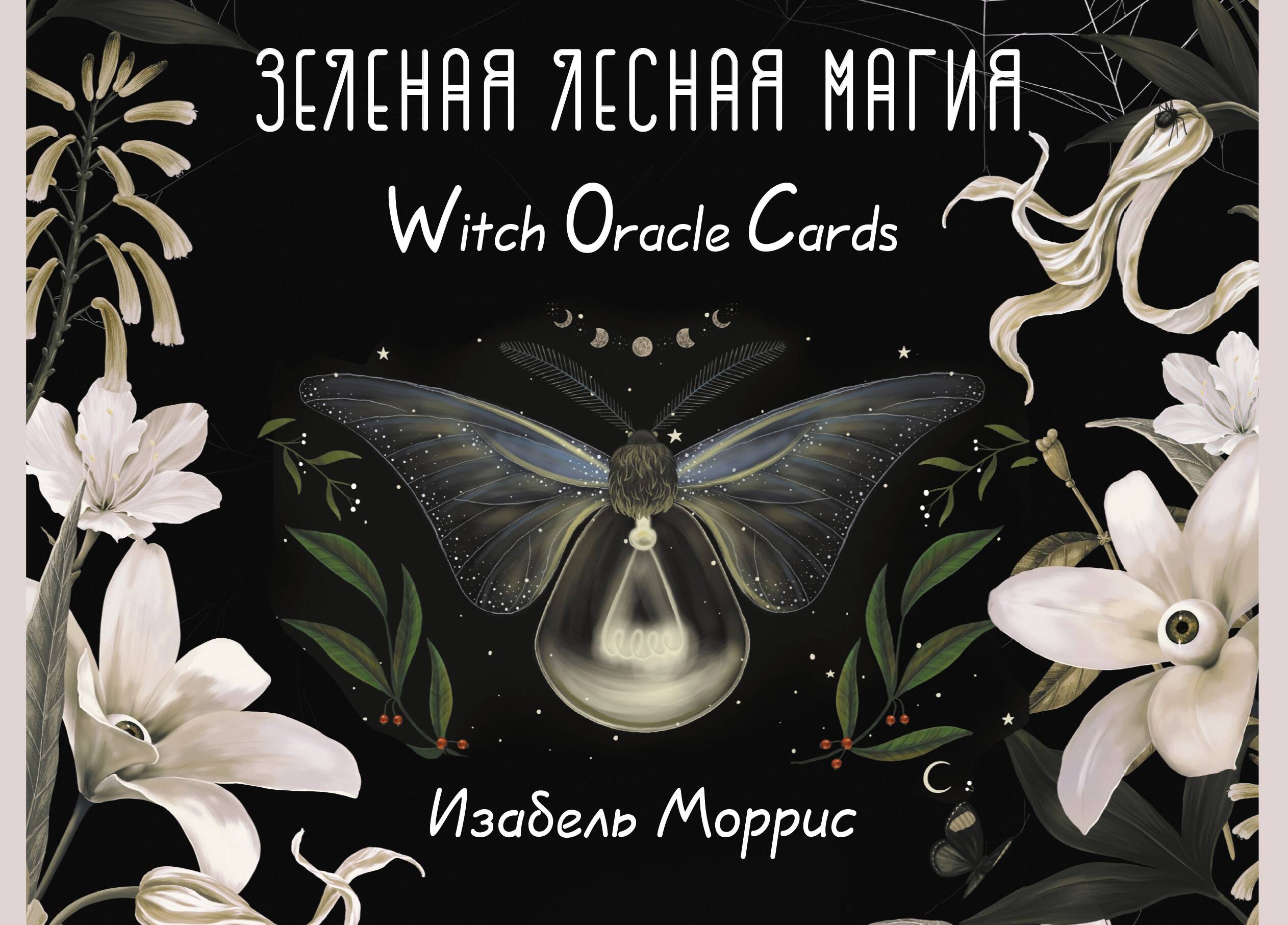 Zielona leśna magia. Karty wróżebne czarownicy (50 kart)