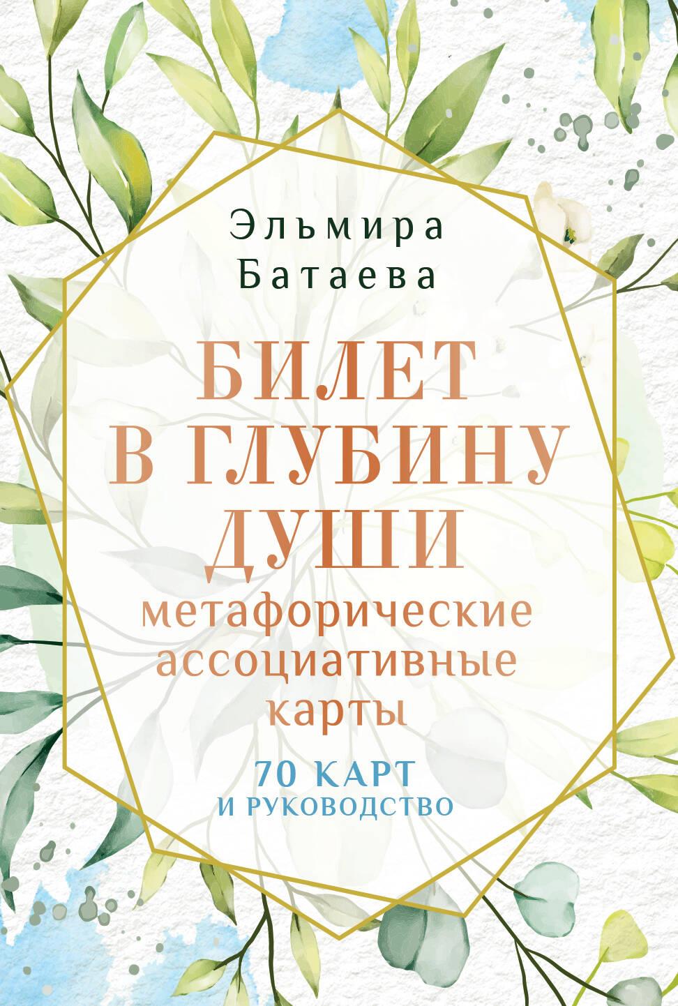 Bilietas į sielos gelmes. Metaforinės asociatyvinės kortelės