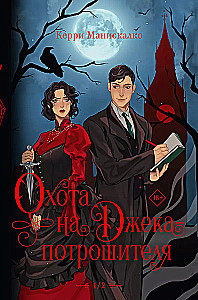 Hunting Jack the Ripper. Hunting Prince Dracula