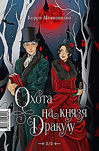 Hunting Jack the Ripper. Hunting Prince Dracula