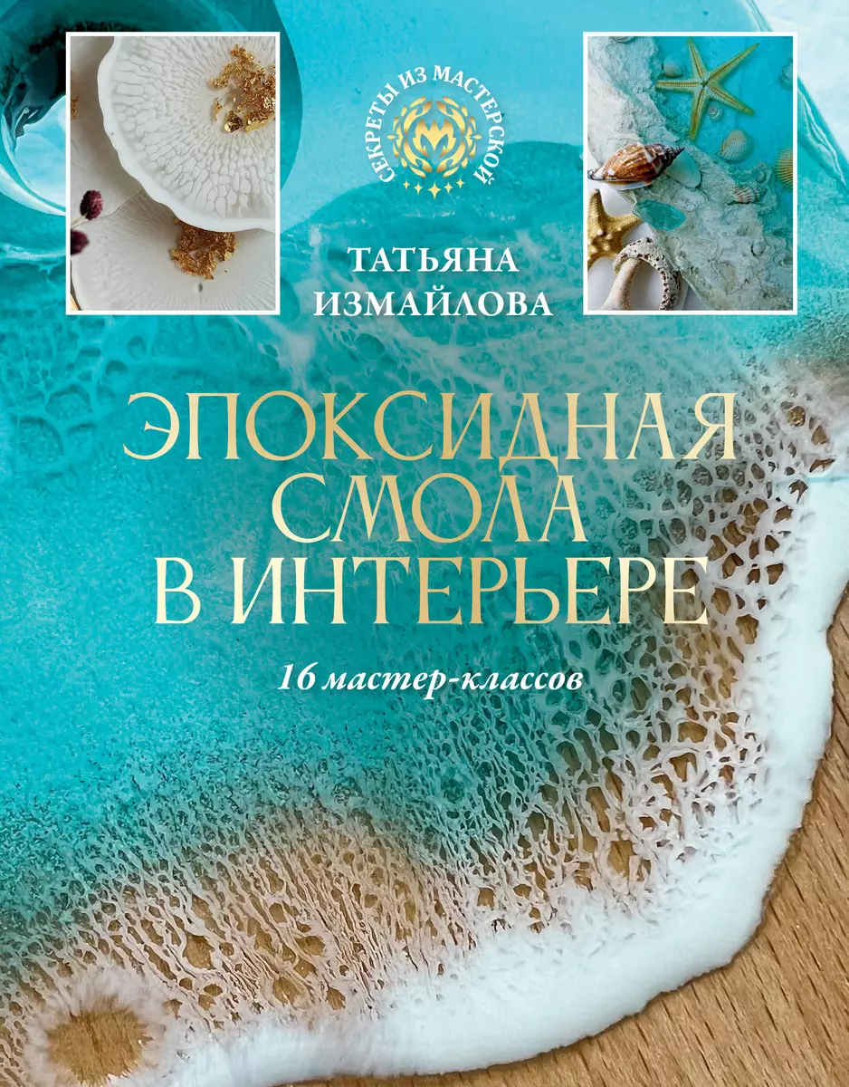 Epoksidine derva interjere. 16 meistriškumo klasės