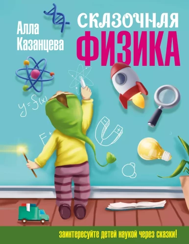 Pasakiška fizika