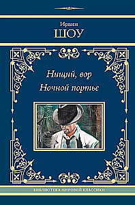 Нищий, вор. Ночной портье