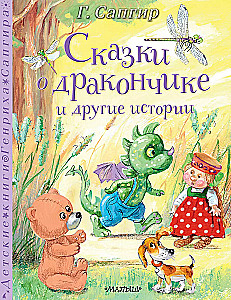 Pasakos apie Drakoniuką ir kitos istorijos