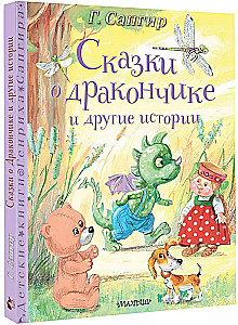 Pasakos apie Drakoniuką ir kitos istorijos