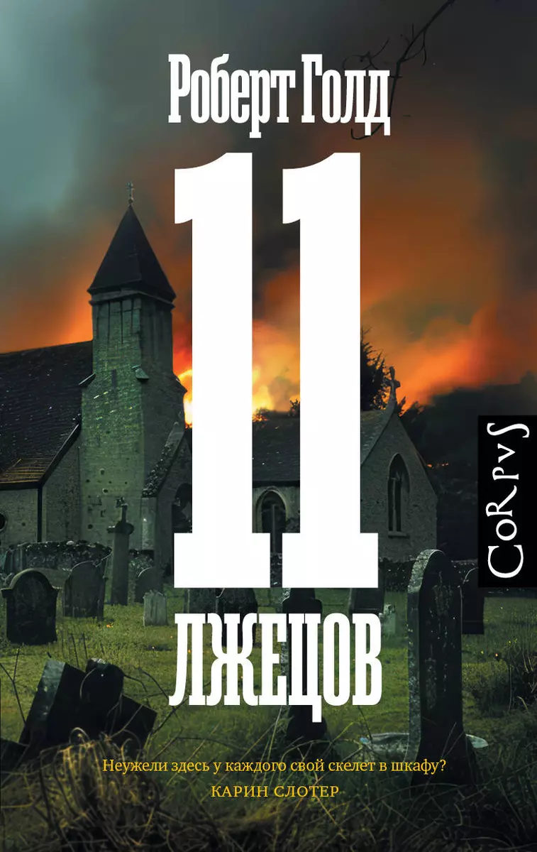 11 kłamców