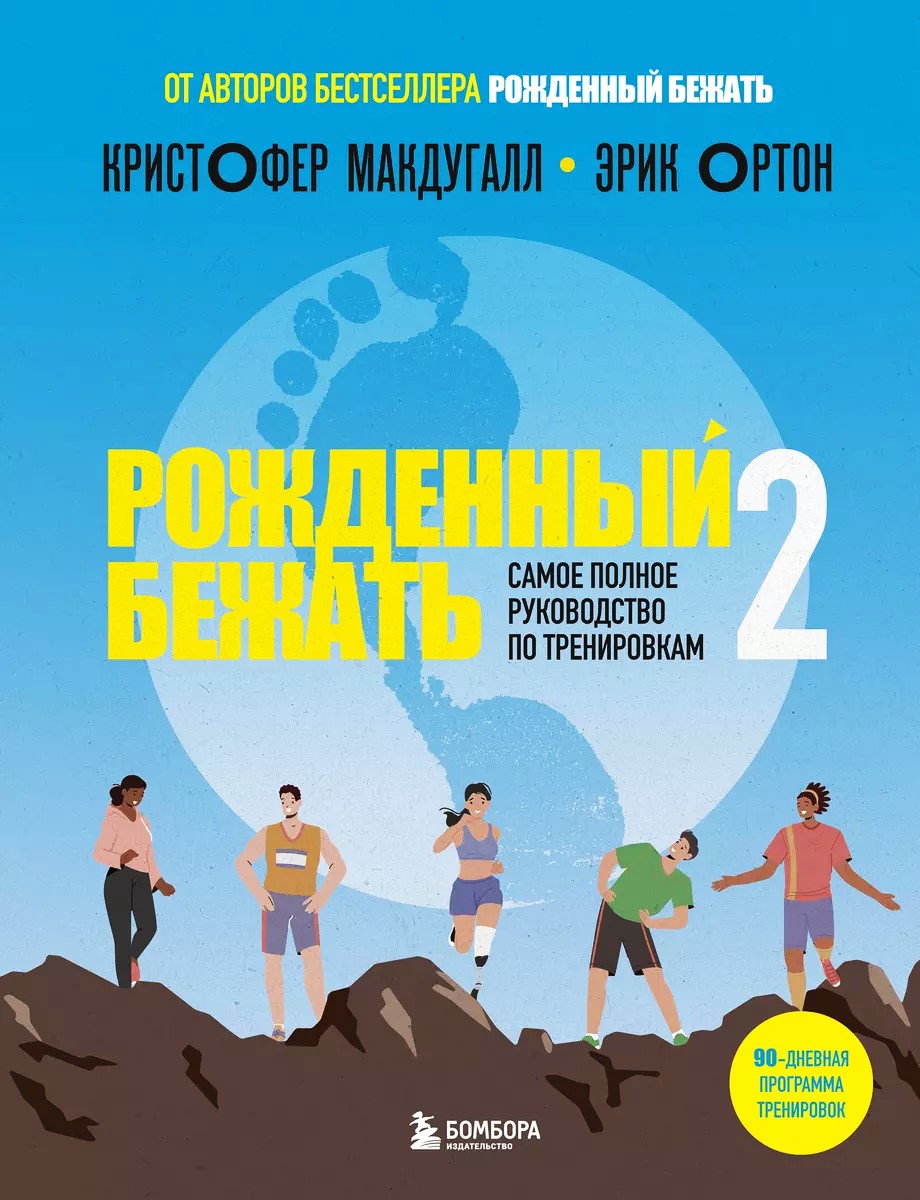 Sündinud jooksma 2. Kõige põhjalikum treeningjuhend