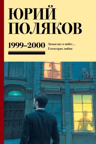 Collected Works. Volume 4 (1999-2000). I Planned a Escape. The Geometry of Love