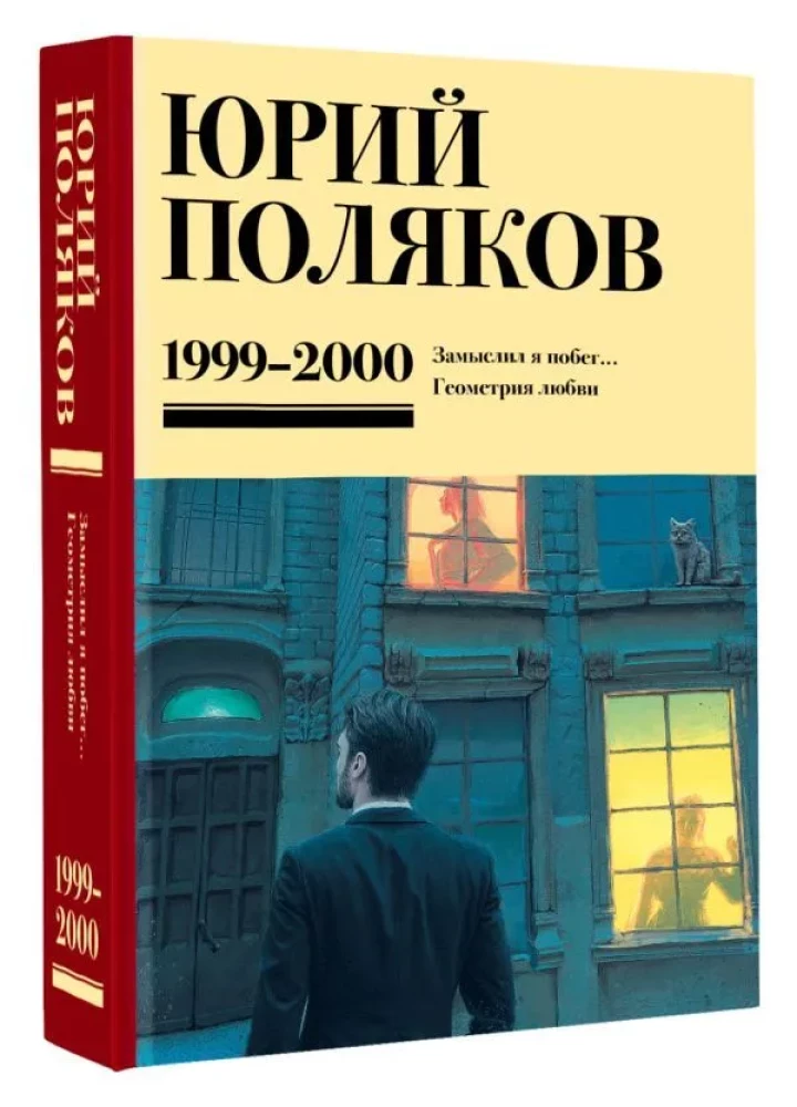 Collected Works. Volume 4 (1999-2000). I Planned a Escape. The Geometry of Love