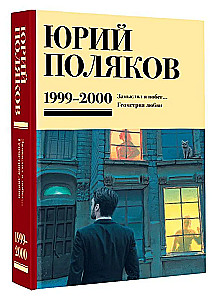 Collected Works. Volume 4 (1999-2000). I Planned a Escape. The Geometry of Love