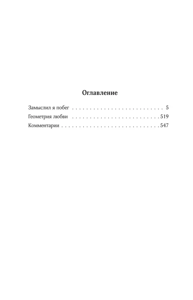 Collected Works. Volume 4 (1999-2000). I Planned a Escape. The Geometry of Love