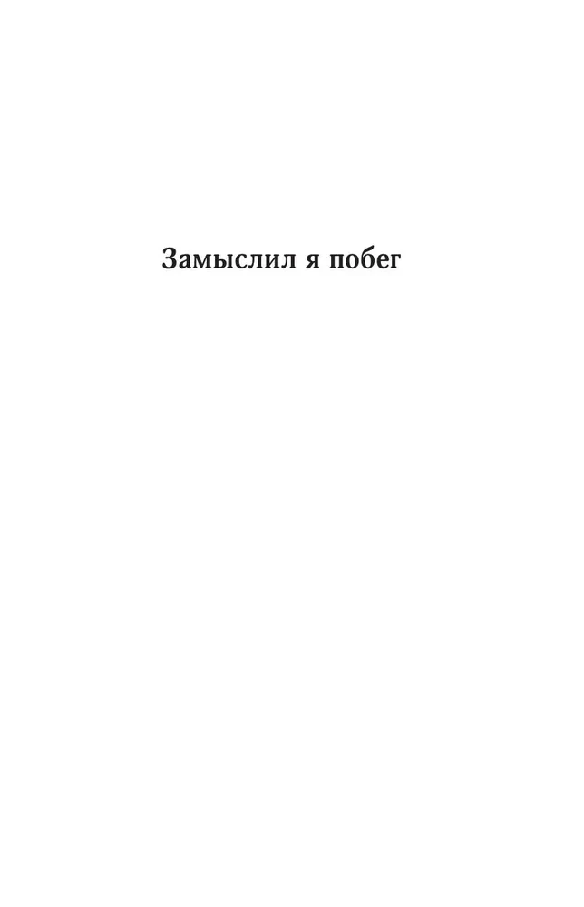 Collected Works. Volume 4 (1999-2000). I Planned a Escape. The Geometry of Love