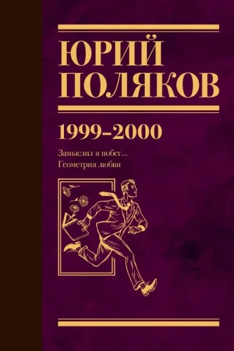 Collected Works. Volume 4 (1999-2000). I Planned to Escape. The Geometry of Love