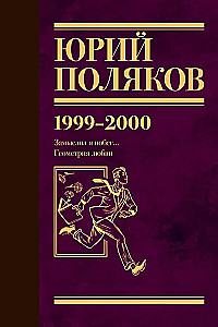 Collected Works. Volume 4 (1999-2000). I Planned to Escape. The Geometry of Love