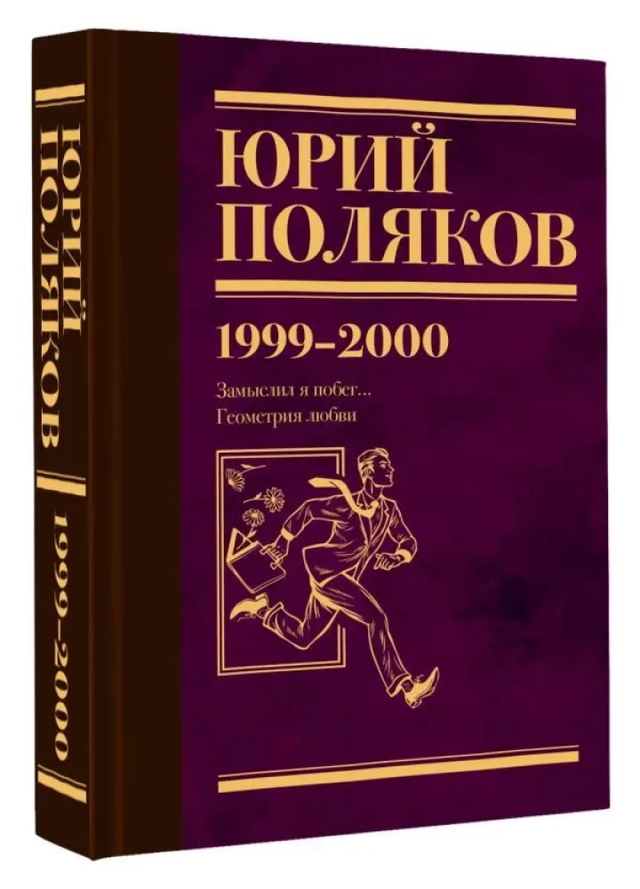Collected Works. Volume 4 (1999-2000). I Planned to Escape. The Geometry of Love
