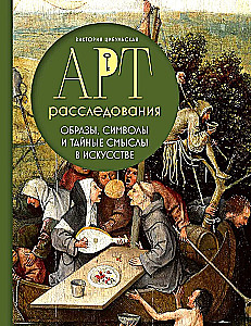 Art Investigations. Images, Symbols and Hidden Meanings in Art