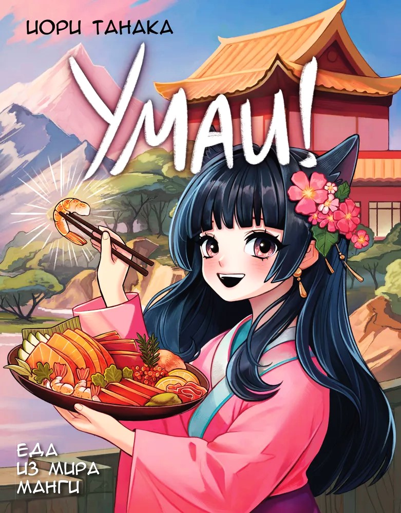 Umai! Maistas iš manga pasaulio