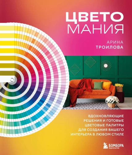 Color-Mania. Inspiring Solutions and Ready-Made Color Palettes for Creating Your Interior in Any Style