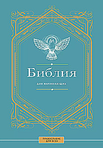 Библия для начинающих