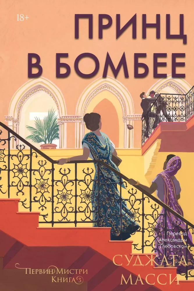 The Prince in Bombay
