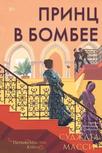 The Prince in Bombay