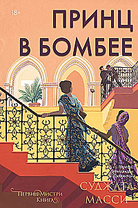 The Prince in Bombay