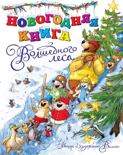 Ziemassvētku grāmata Burvīgajā mežā