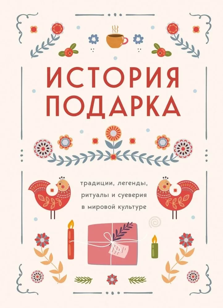 Dovana istorija. Tradicijos, legendos, ritualai ir prietarai pasaulinėje kultūroje