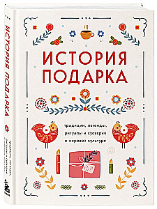 The History of Gifts. Traditions, Legends, Rituals, and Superstitions in World Culture