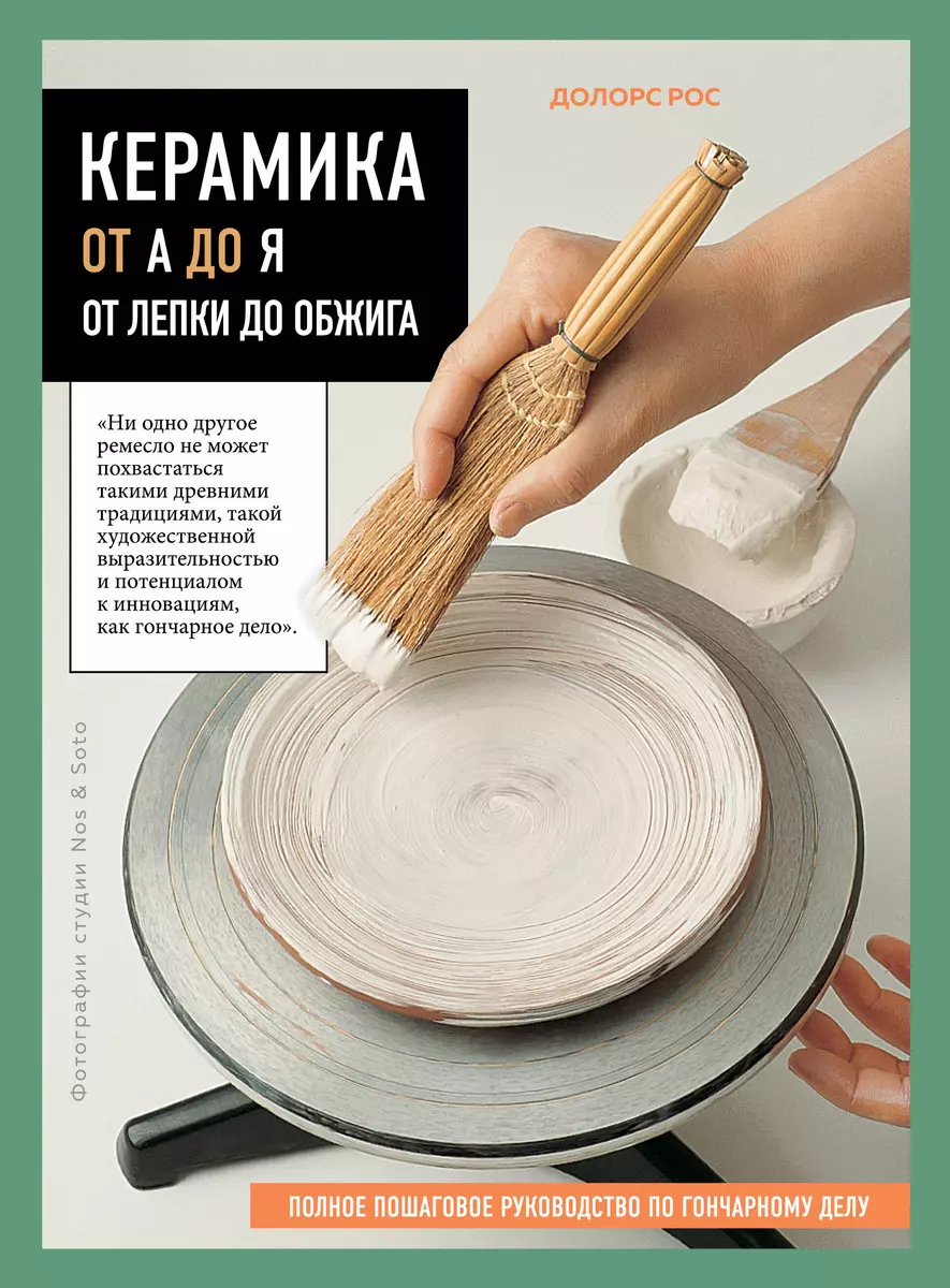 Keramika nuo A iki Z. Nuo lipdymo iki degimo. Išsami žingsnis po žingsnio gidas keramikos menui