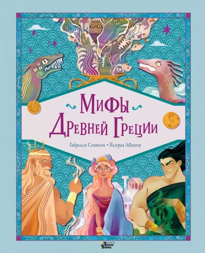 Myths of Ancient Greece