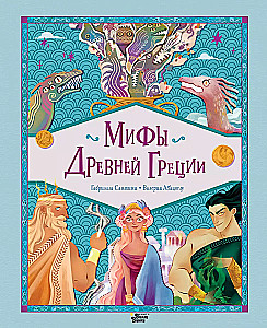 Myths of Ancient Greece