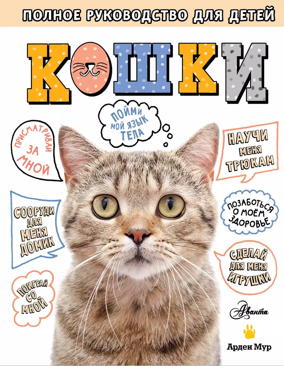 Koty. Kompletny przewodnik dla dzieci