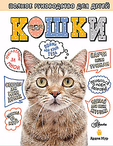 Cats. A Complete Guide for Children