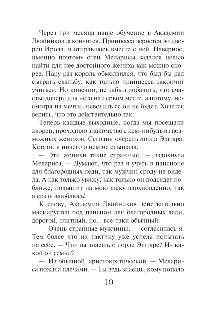 Академия двойников, или Стань мною ненадолго