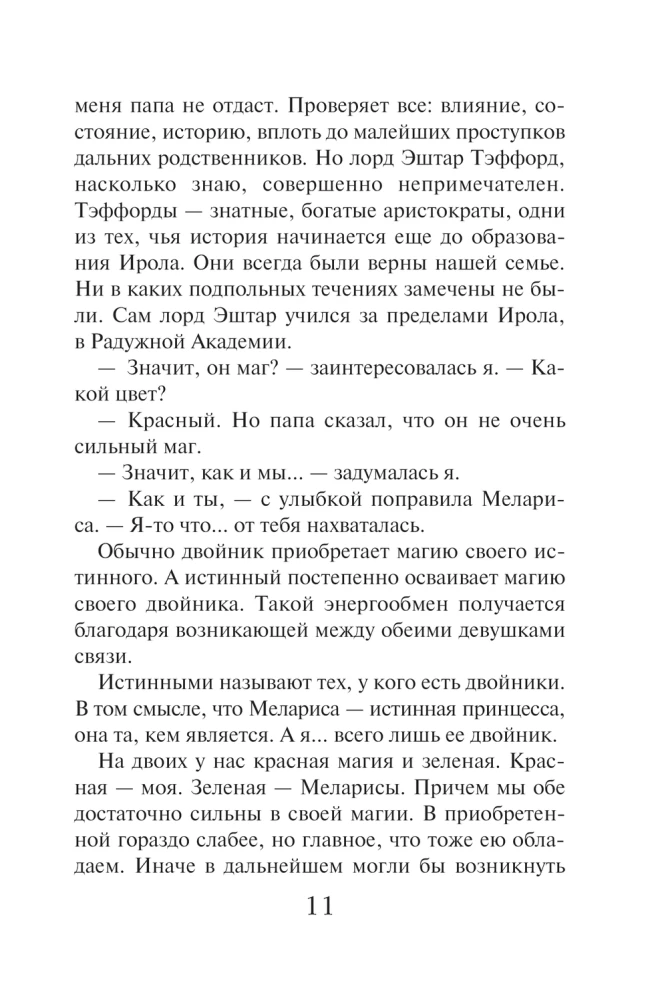 Академия двойников, или Стань мною ненадолго