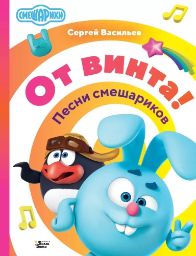 Iš variklio! Smešarikų dainos