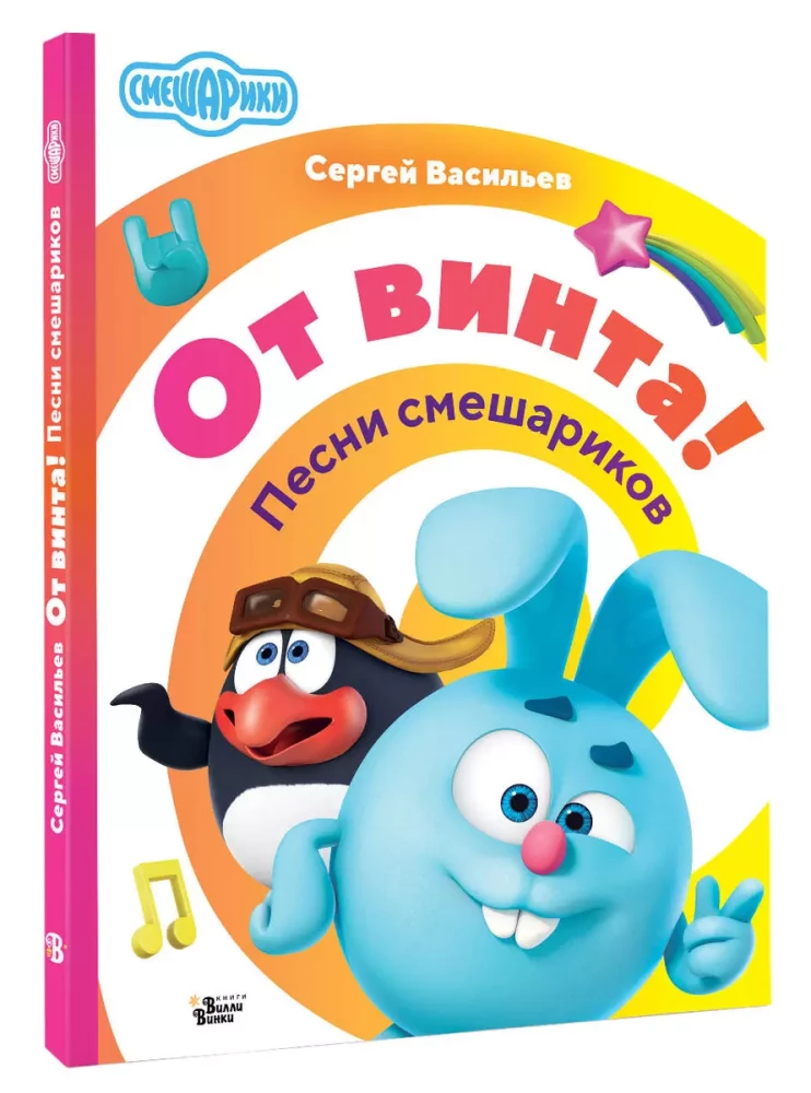 Od śruby! Piosenki Smesharików