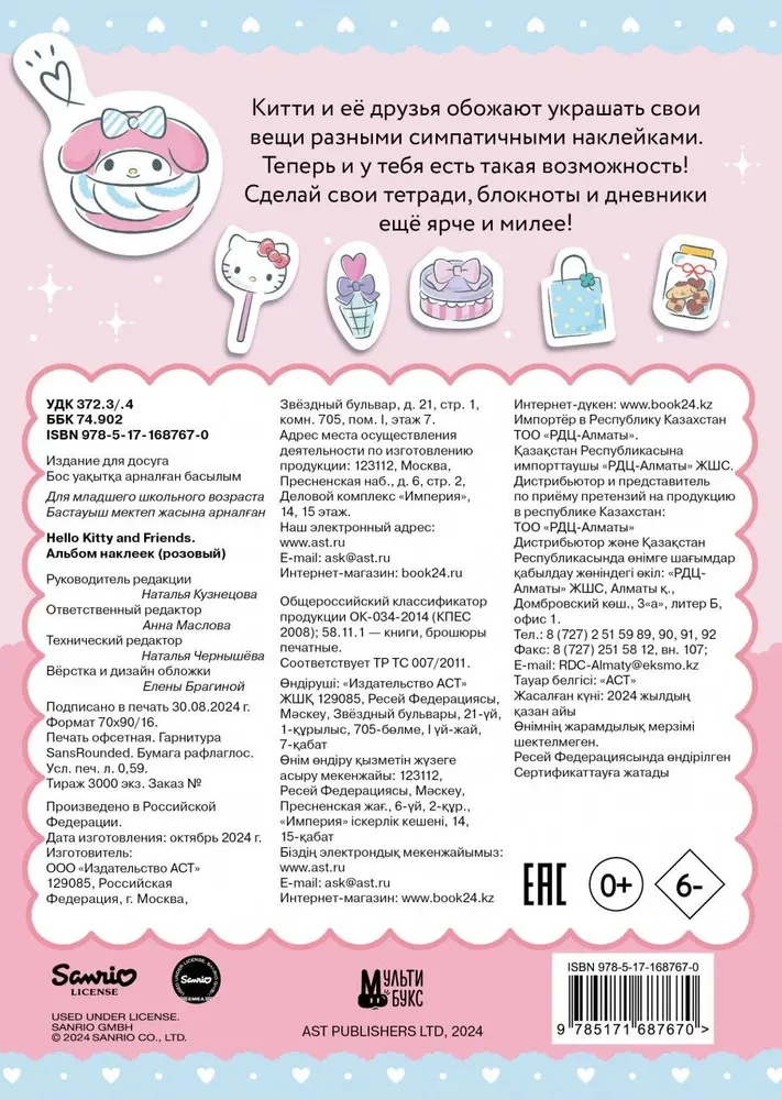 Hello Kitty and Friends. Sticker Album (pink)