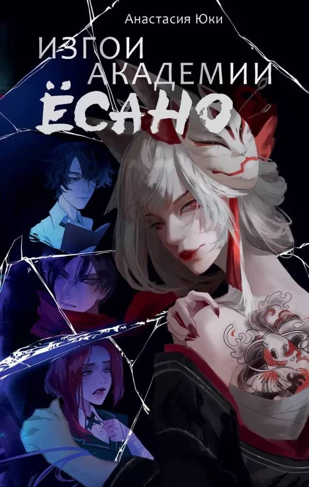 Outcasts of the Yosano Academy