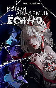 Outcasts of the Yosano Academy