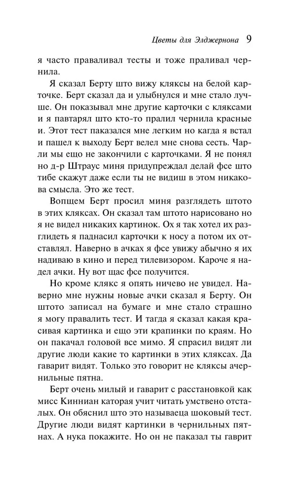 Flowers for Algernon